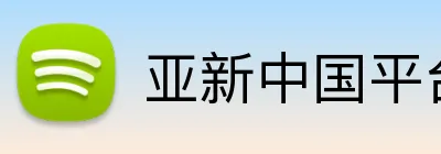 亚新中国平台 Logo